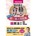 司法書士合格ゾーンポケット判択一過去問肢集 令和9年版1