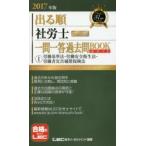 出る順社労士ウォーク問一問一答過去問BOOKポケット 2017年版1