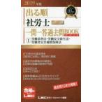 出る順社労士ウォーク問一問一答過去問BOOKポケット 2019年版1