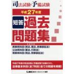 司法試験・予備試験短答過去問題集 法律科目 平成27年度