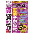 出る順賃貸不動産経営管理士当たる!直前予想模試 2025年版