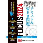 出る順中小企業診断士FOCUSテキスト＆WEB問題 2024年版6
