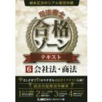 根本正次のリアル実況中継司法書士合格ゾーンテキスト 6