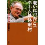 老いはバカンス ホームは休暇村 グロードさんと旭ケ岡の家