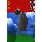 狂牛病は終わらない
