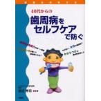 40代からの歯周病をセルフケアで防ぐ