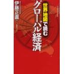 世界地図で読むグローバル経済