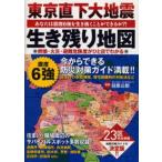 東京直下大地震生き残り地図 あなたは震度6強を生き抜くことができるか?! 23区の倒壊・火災・避難危険度がひと目でわかる