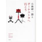 小林研一郎とオーケストラへ行こう