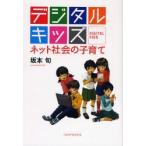 デジタルキッズ ネット社会の子育て