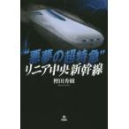 “悪夢の超特急”リニア中央新幹線