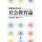 テキストブック社会教育論