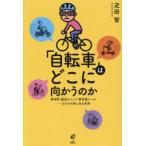 「自転車」はどこに向かうのか 青切符・違法モペッド・新交通ルール-カオスの先にある未来