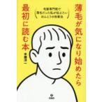 薄毛が気になり始めたら最初に読む本 毛髪専門医で薄毛だった私が伝えたいほんとうの改善法