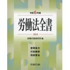 労働法全書 参照条文 行政解釈 判例要旨 2024