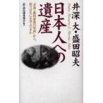 井深大・盛田昭夫日本人への遺産 「井深・盛田最後の対談」から、我々はなにを学ぶべきか
