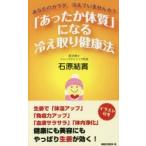 「あったか体質」になる冷え取り健康法 あなたのカラダ、冷えていませんか?