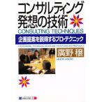 コンサルティング発想の技術 企画提案を説得するプロ・テクニック