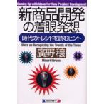 新商品開発の着眼発想 時代のトレンドを読むヒント