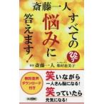 斎藤一人すべての悩みに答えます!