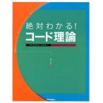 絶対わかる!コード理論 THE PERFECT COMPILE