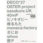 ボカロPのDTMテクニック100 DECO＊27、OSTER project、sasakure.UK、40mP、ピノキオピー 椎名もた、monaca：factory、ざにお、whoo、鬱P