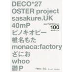 ボカロPのDTMテクニック100 DECO＊27、OSTER project、sasakure.UK、40mP、ピノキオピー 椎名もた、monaca：factory、ざにお、whoo、鬱P