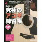 究極のアコギ練習帳