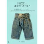 501XXは誰が作ったのか? 語られなかったリーバイス・ヒストリー A RESEARCHER’S APPROACH TO LEVI’S JEANS