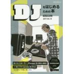DJをはじめるための本