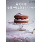 春夏秋冬季節の焼き菓子とスイーツ