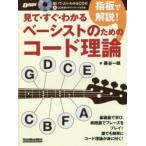 見て・すぐ・わかる指板で解説!ベーシストのためのコード理論