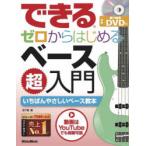 できるゼロからはじめるベース超入門 いちばんやさしいベース教本