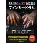 譜面が読めなくてもできるフィンガードラム