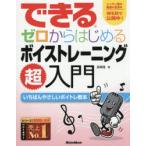 できるゼロからはじめるボイストレーニング超入門 いちばんやさしいボイトレ教本