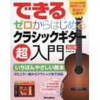 できるゼロからはじめるクラシックギター超入門 いちばんやさしい教本