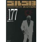 ゴルゴ13 177