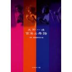 大野一雄百年の舞踏