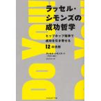 ラッセル・シモンズの成功哲学 ヒップホップ精神で成功を引き寄せる12の法則
