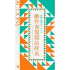 俳優・創作者のための動作表現類語辞典