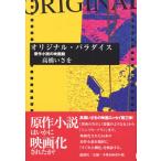 オリジナル・パラダイス 原作小説の映画館