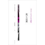 乾いた沈黙 ヴァレリー・アファナシエフ詩集