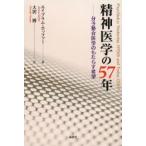 精神医学の57年 分子整合医学のもたらす希望