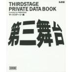 第三舞台 THIRDSTAGE PRIVATE DATA BOOK 私家版 復刻版