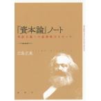 『資本論』ノート 共産主義への必然性はなかった