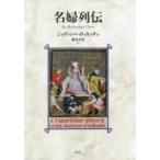 名婦列伝