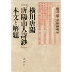 横川唐陽『唐陽山人詩鈔』本文と解題