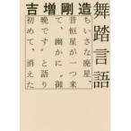 舞踏言語 ちいさな廃星、昔恒星が一つ来て、幽かに“御晩です”と語り初めて、消えた