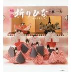 伝承折りひな かやら草うつし