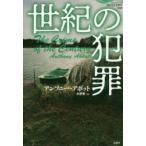 世紀の犯罪